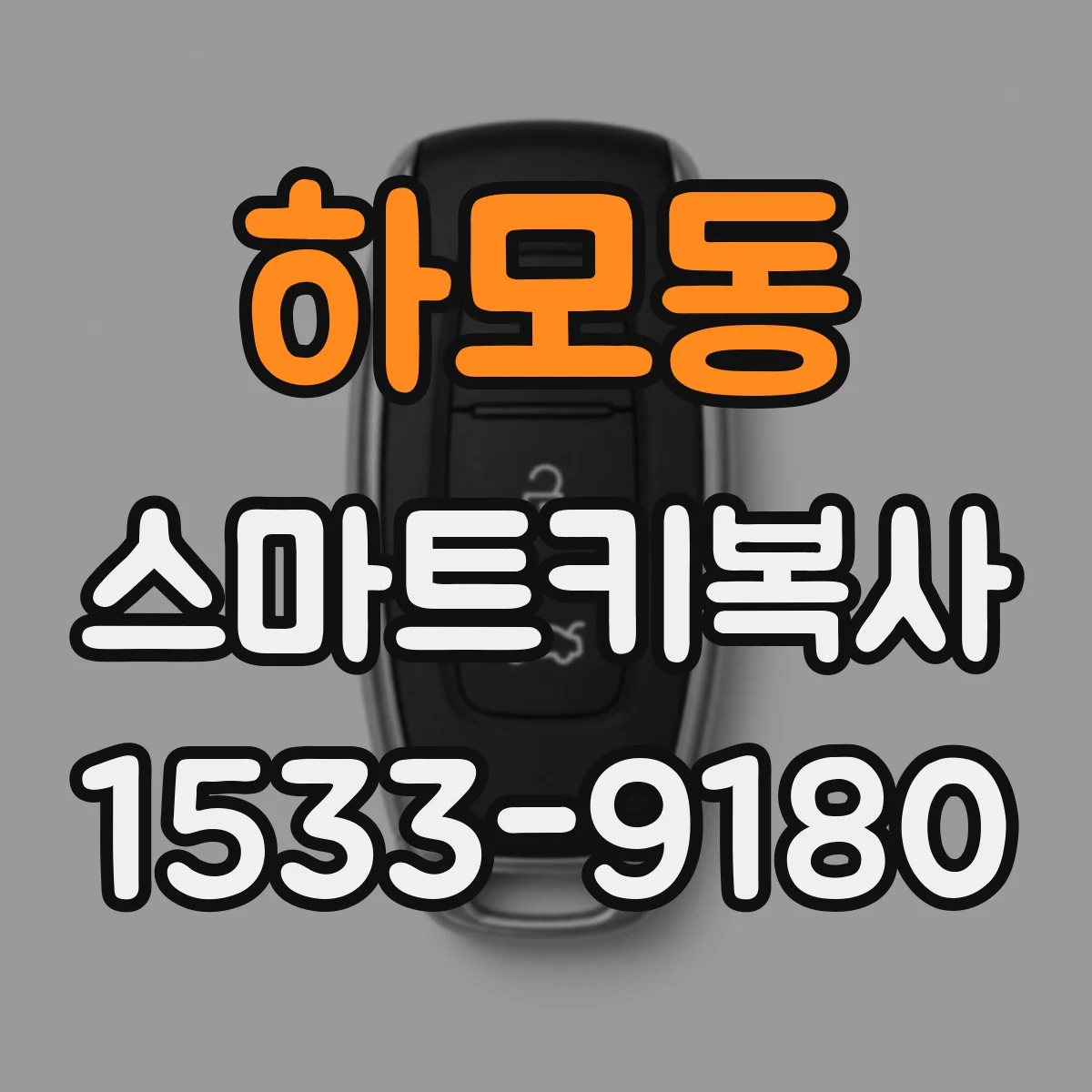 하모동 스마트키복사
