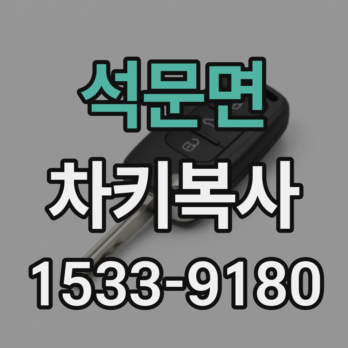석문면 차키복사