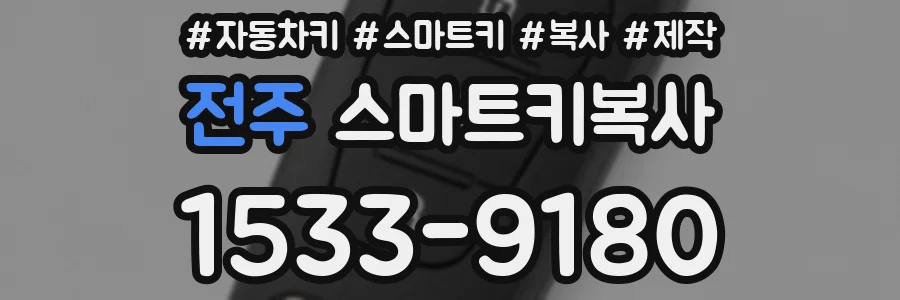 전주 스마트키복사