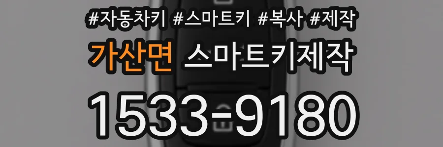 가산면 스마트키제작