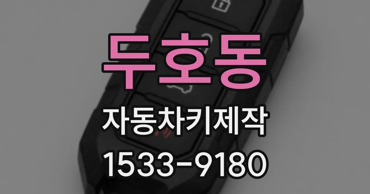 두호동 자동차키제작