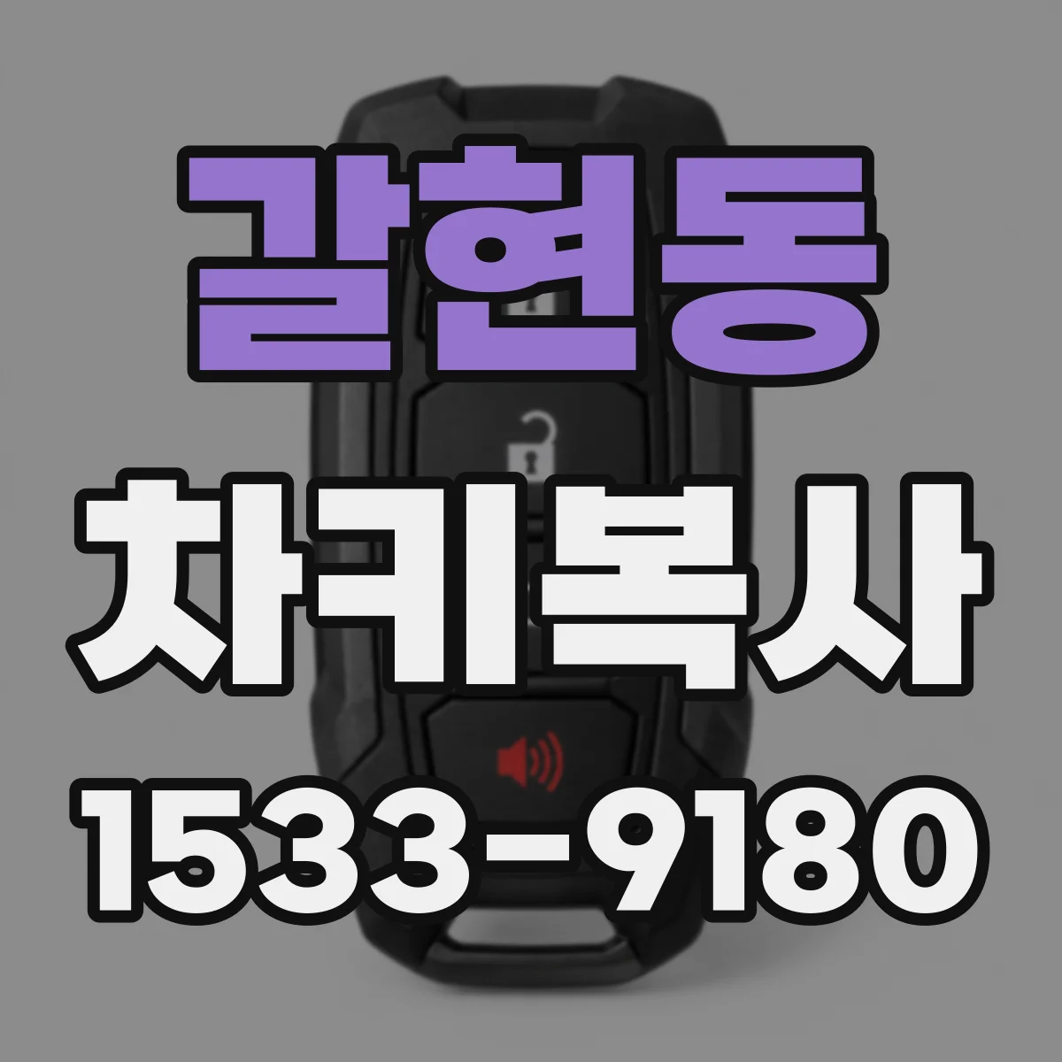 갈현동 차키복사