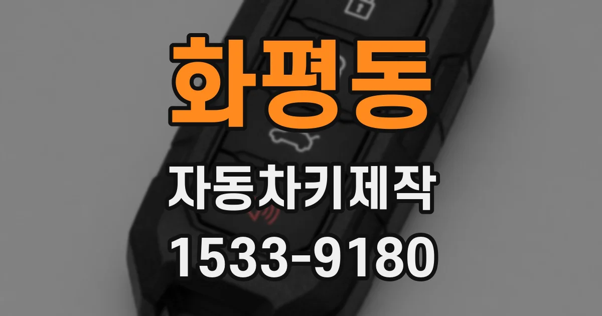 화평동 자동차키제작