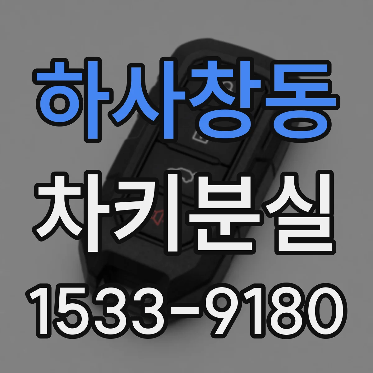 하사창동 차키분실