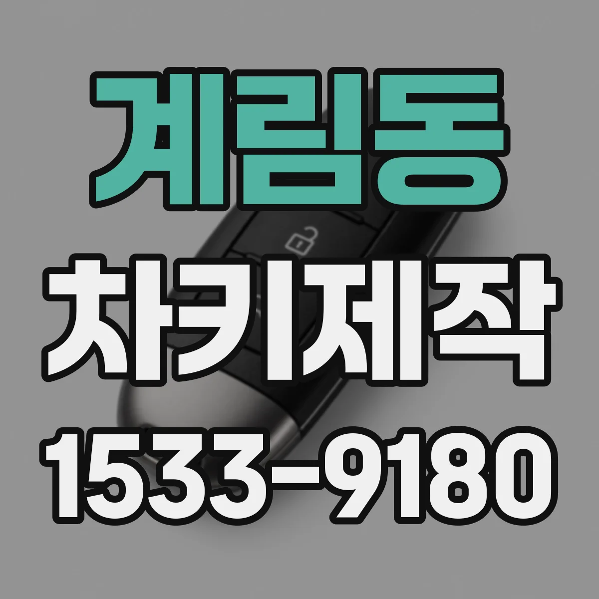 계림동 차키제작