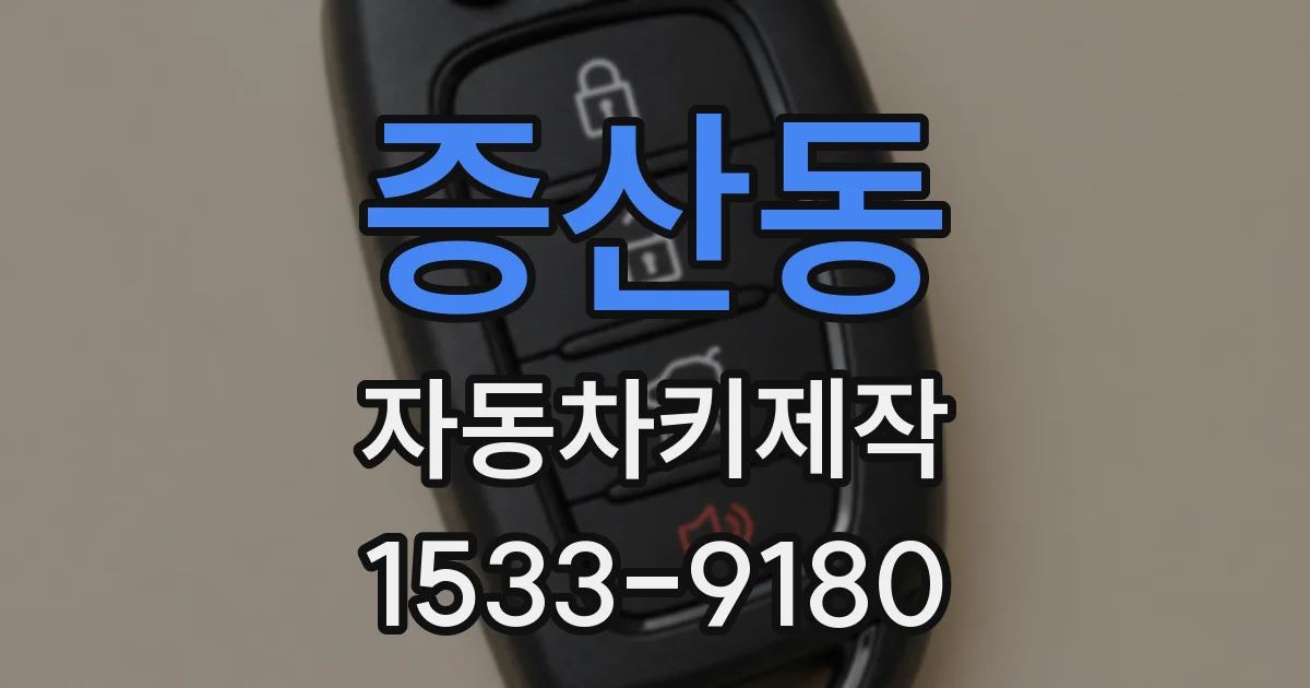 증산동 자동차키제작