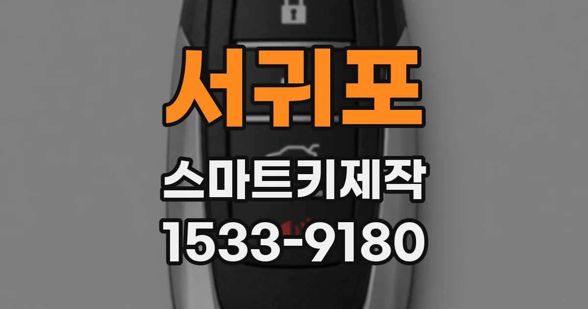 서귀포 스마트키제작
