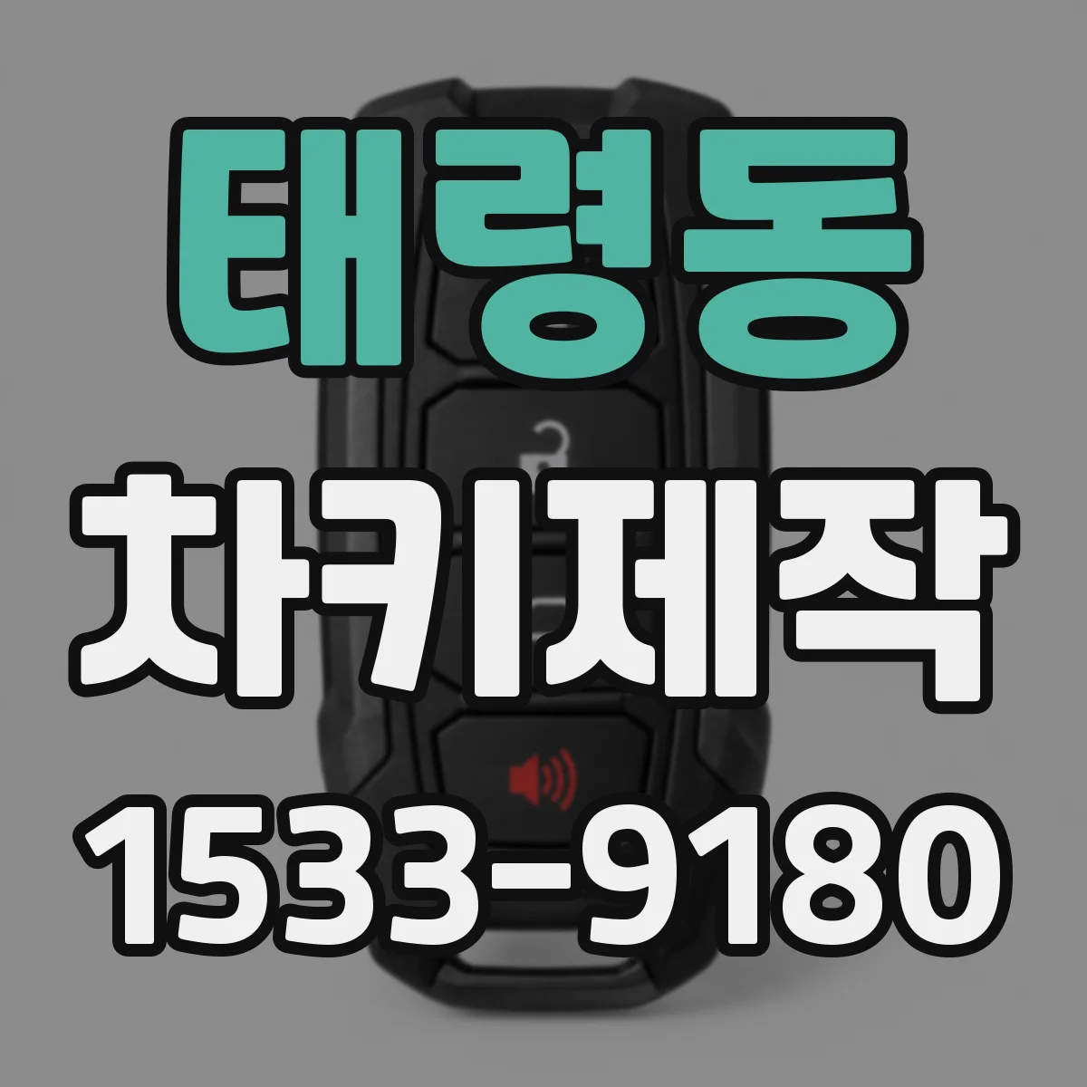 태령동 차키제작
