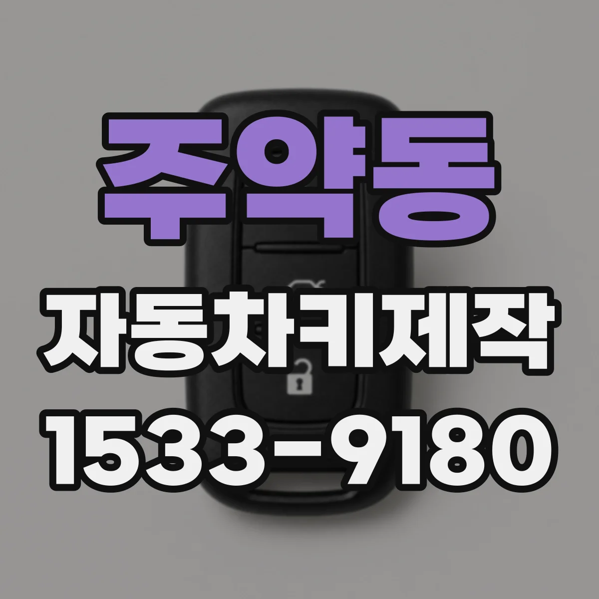 주약동 자동차키제작