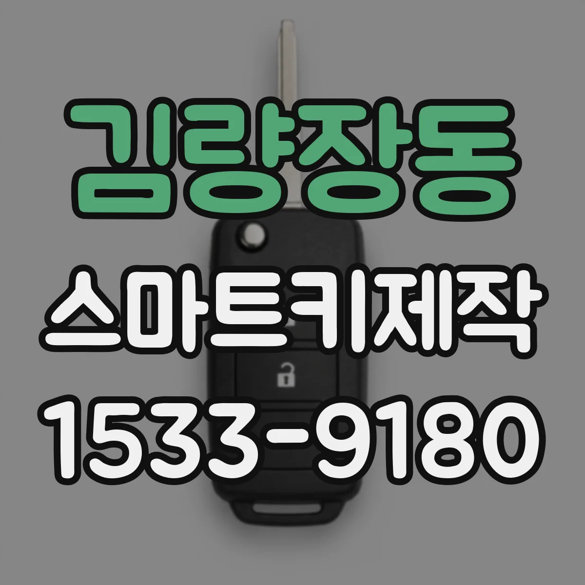 김량장동 스마트키제작