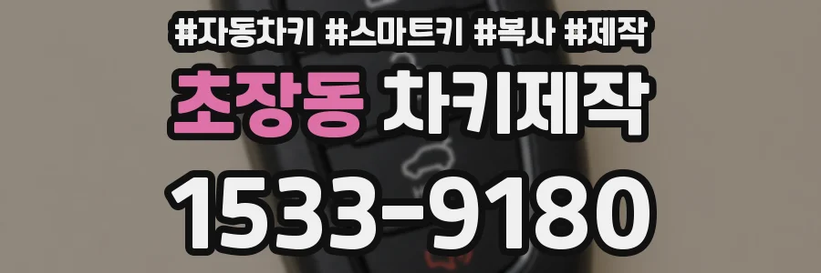 초장동 차키제작