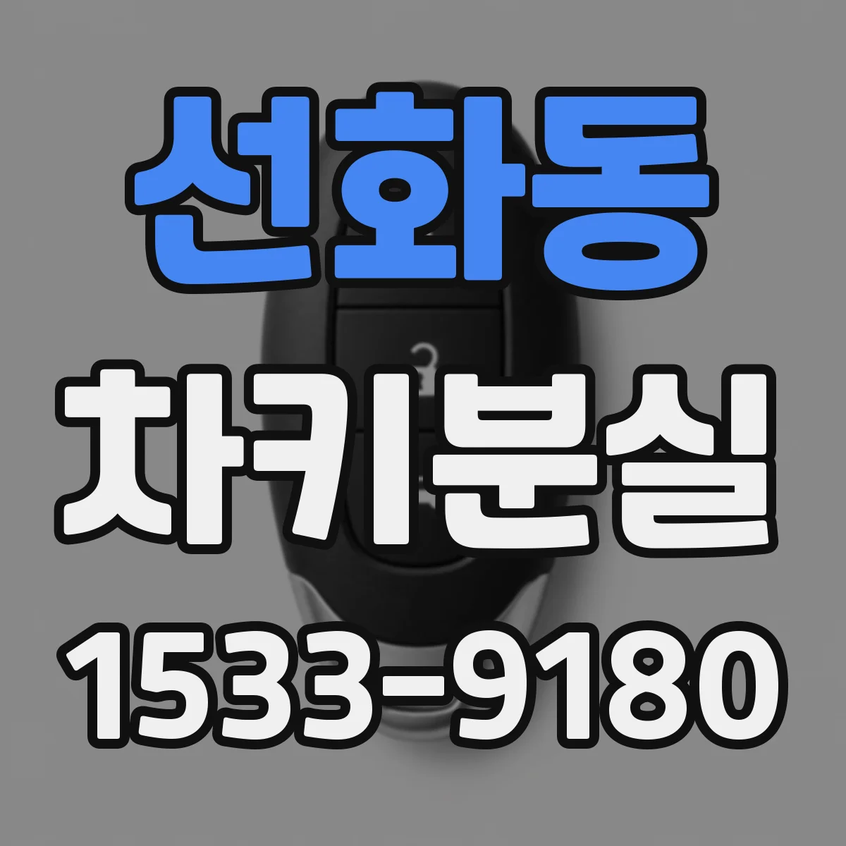 선화동 차키분실
