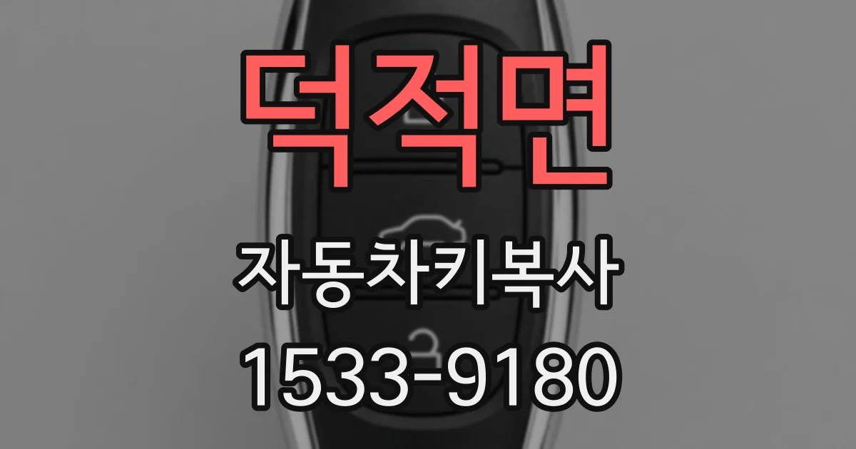 덕적면 자동차키복사