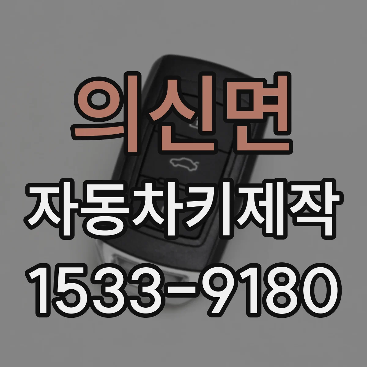 의신면 자동차키제작