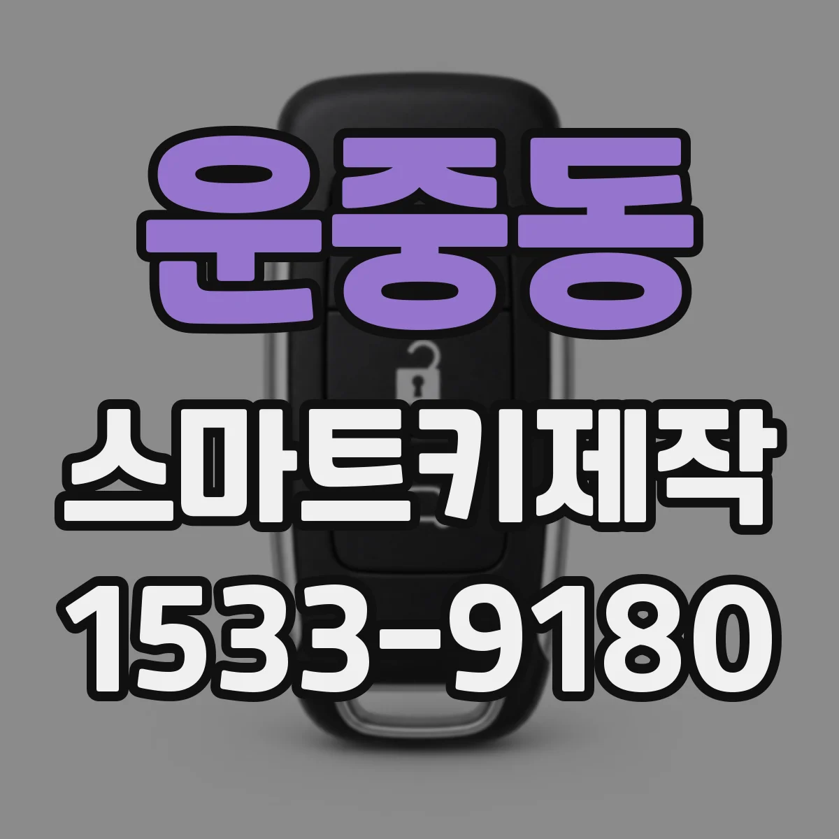 운중동 스마트키제작