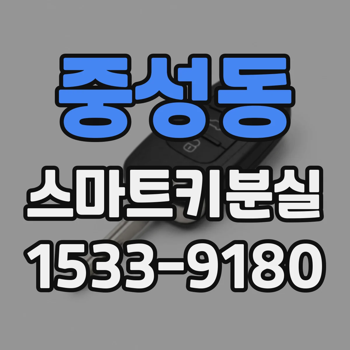 중성동 스마트키분실