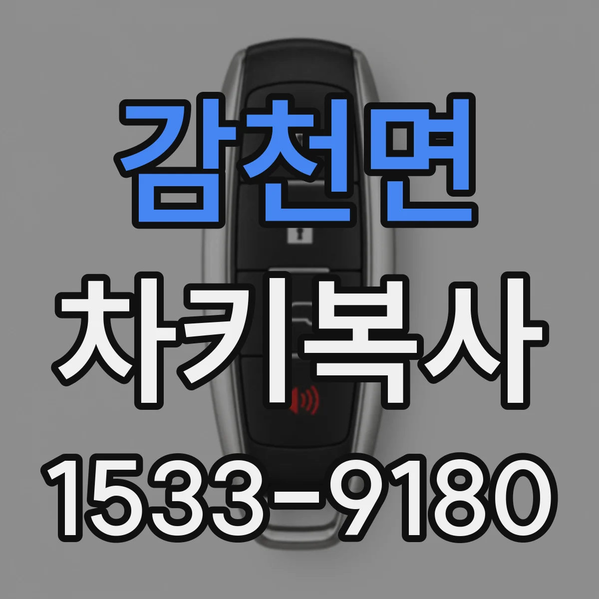 감천면 차키복사