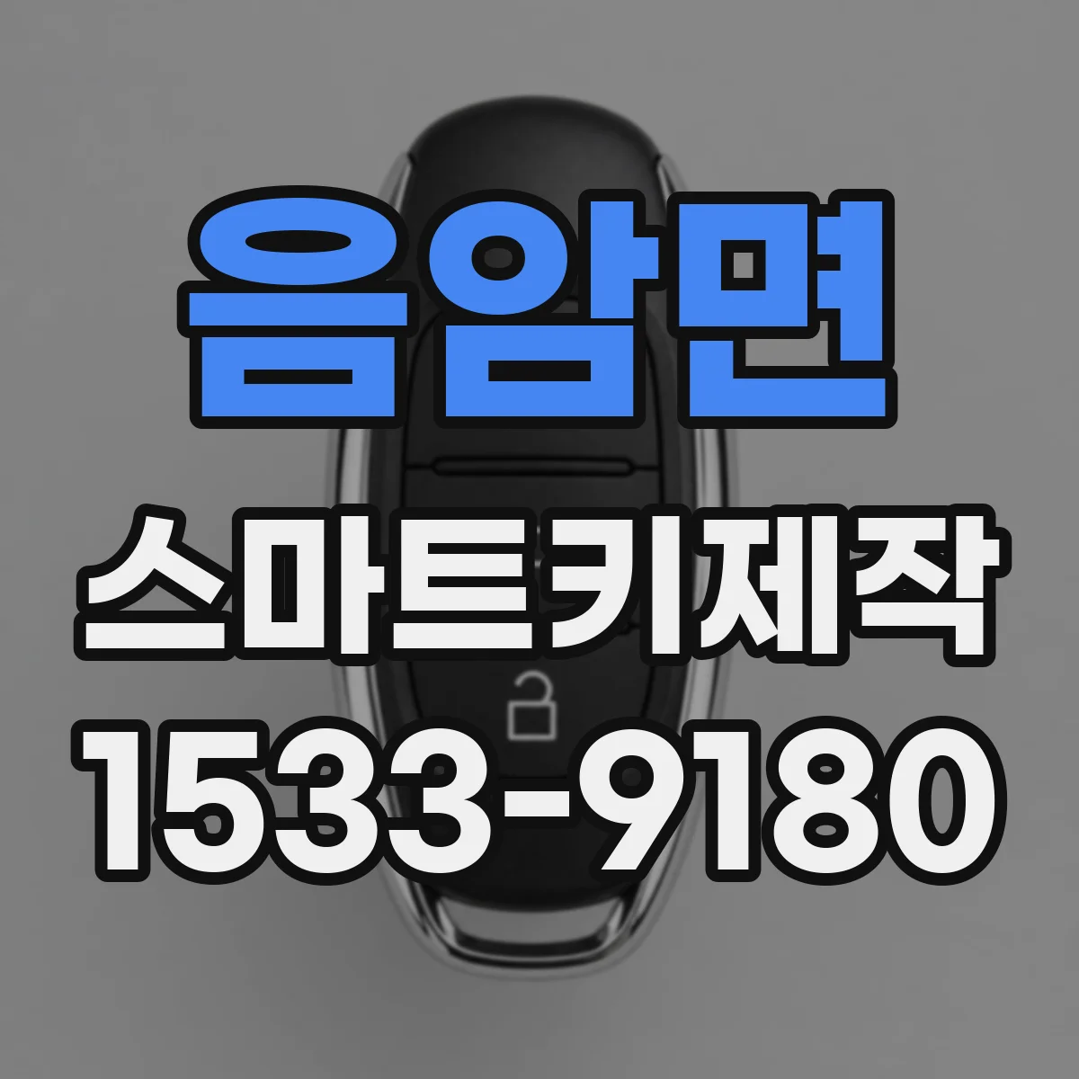 음암면 스마트키제작