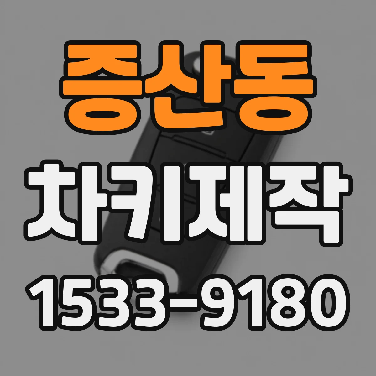 증산동 차키제작
