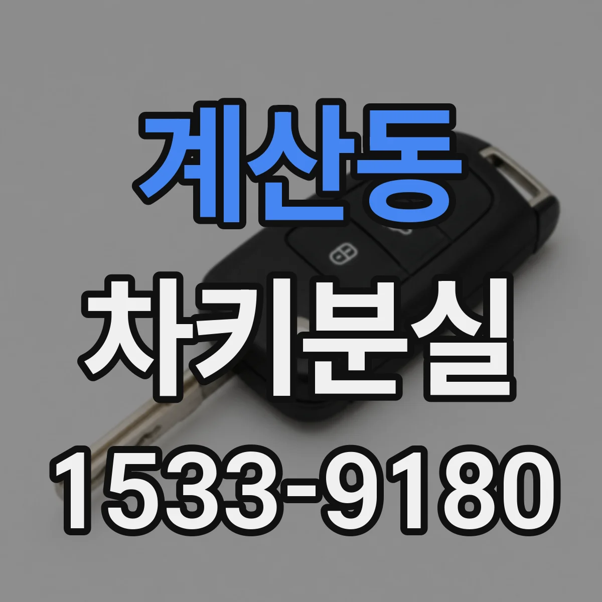 계산동 차키분실