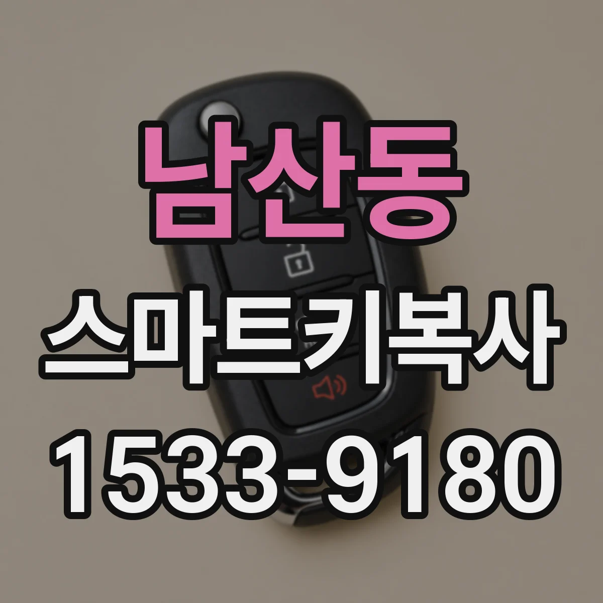남산동 스마트키복사