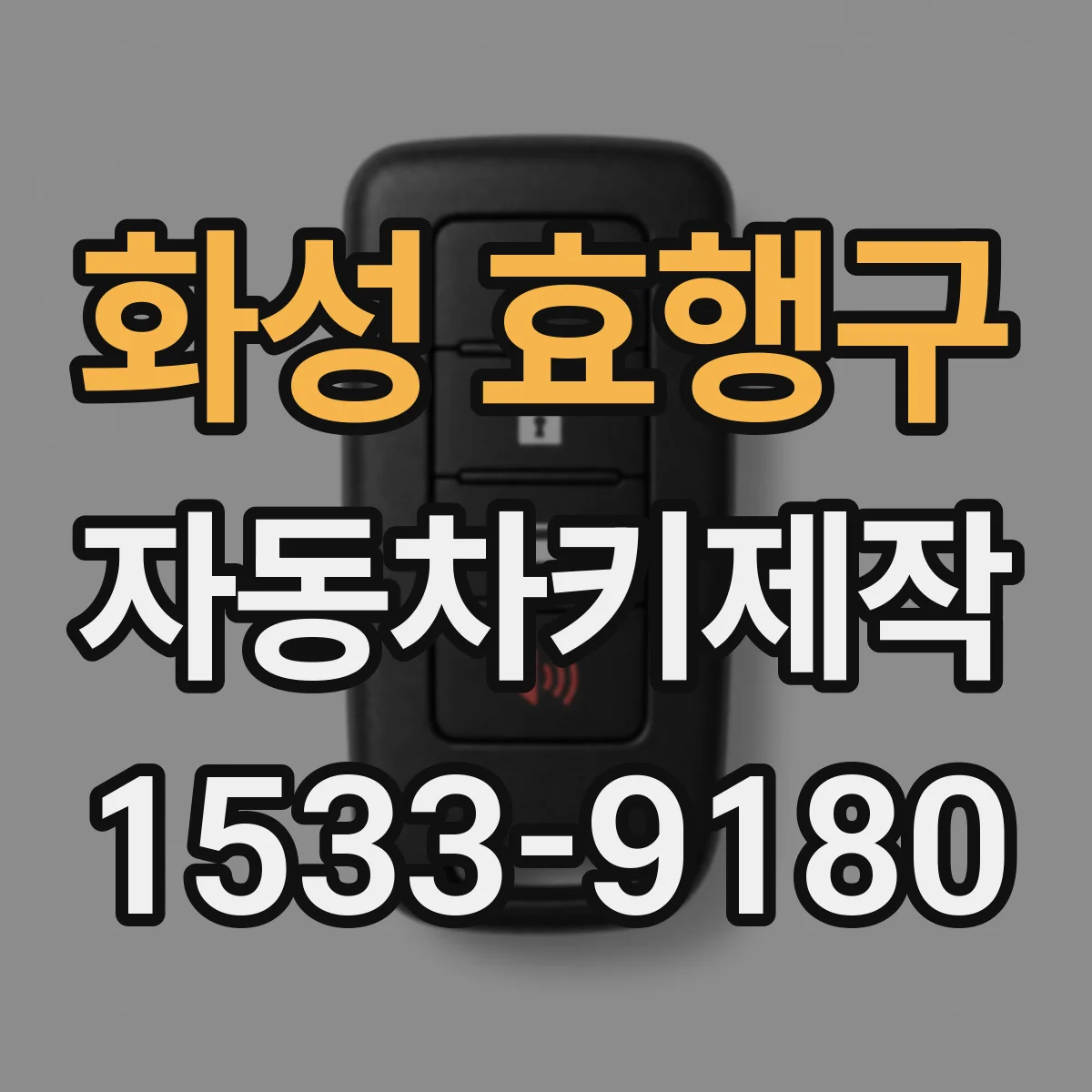 화성 효행구 자동차키제작