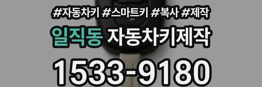 일직동 자동차키제작