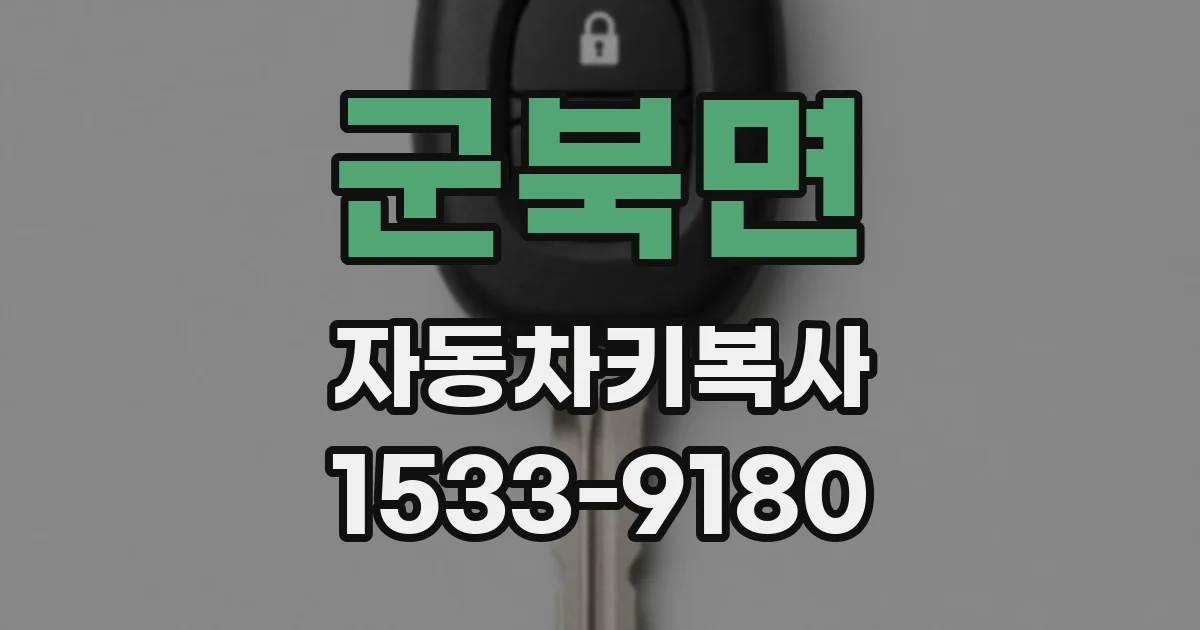 군북면 자동차키복사