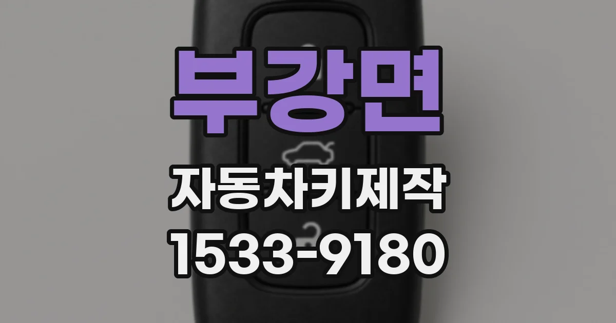 부강면 자동차키제작