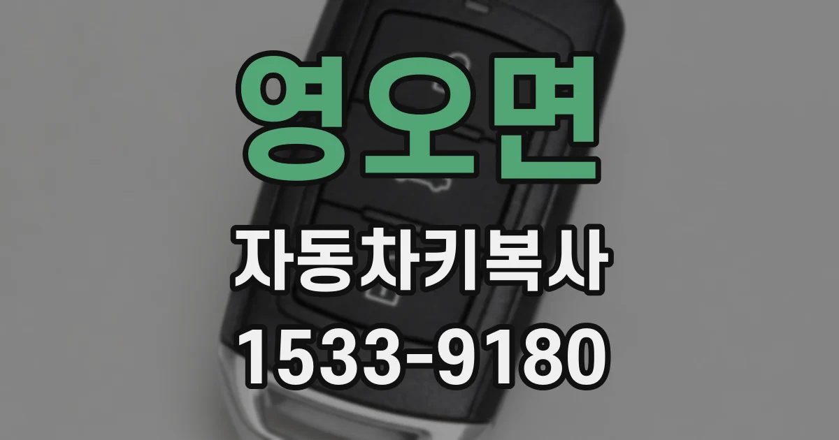 영오면 자동차키복사