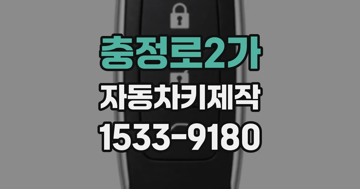 충정로2가 자동차키제작