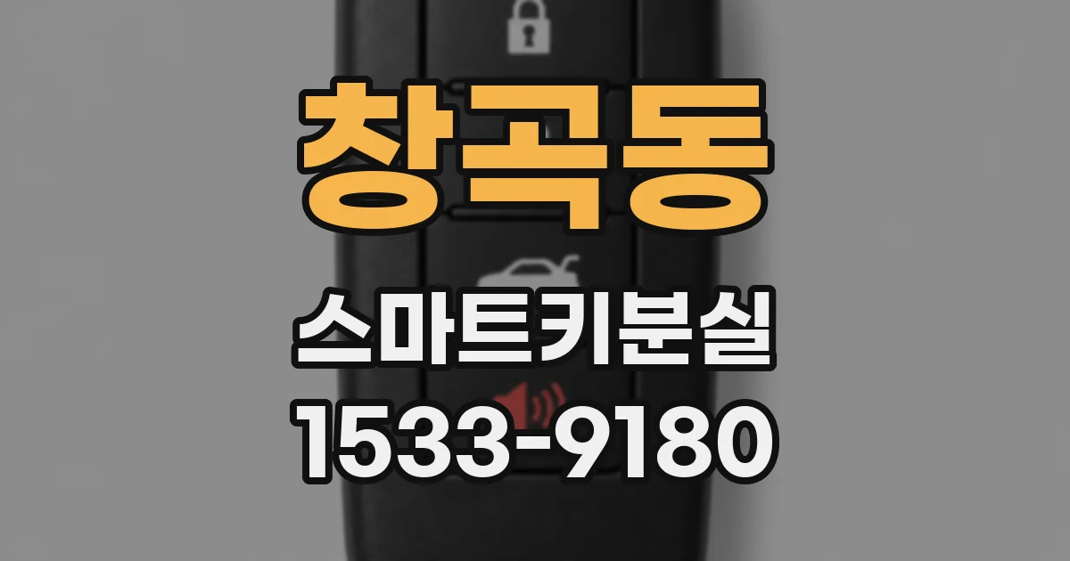 창곡동 스마트키분실
