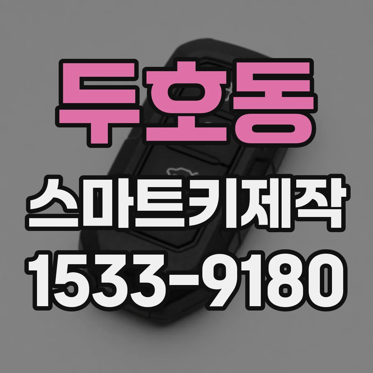 두호동 스마트키제작