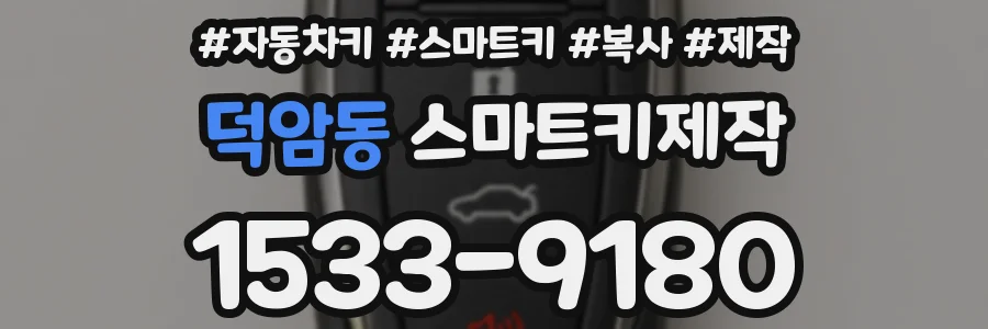 덕암동 스마트키제작
