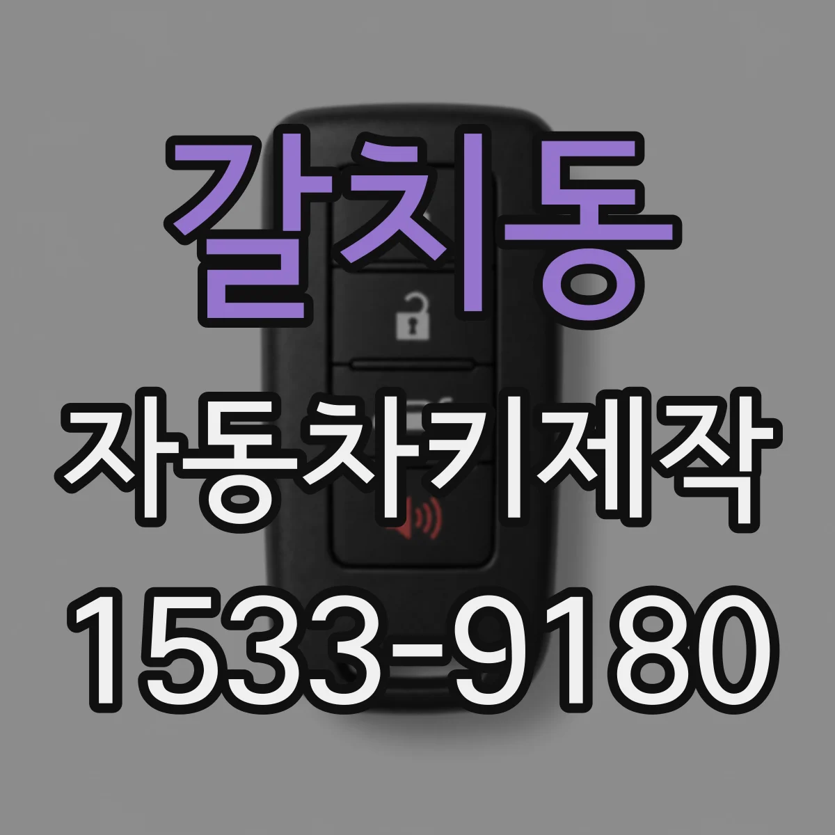 갈치동 자동차키제작