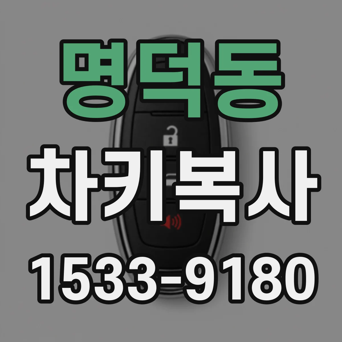 명덕동 차키복사