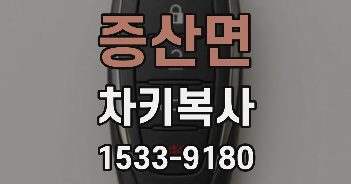 증산면 차키복사