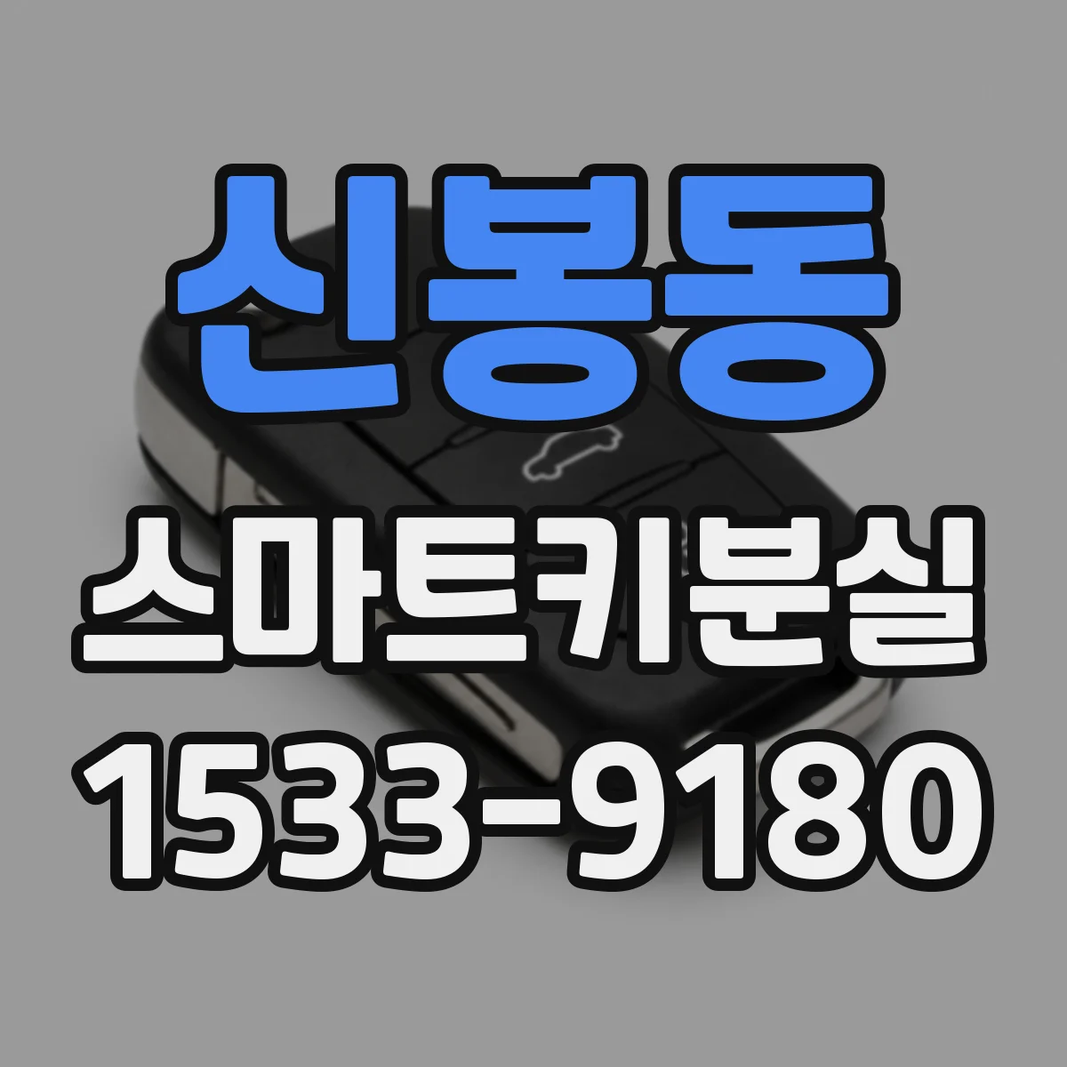신봉동 스마트키분실
