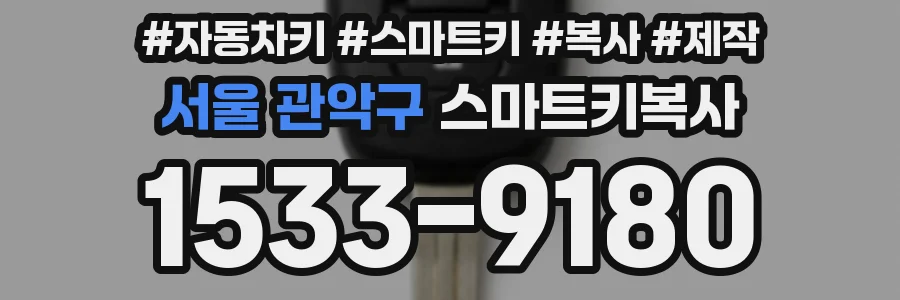 서울 관악구 스마트키복사