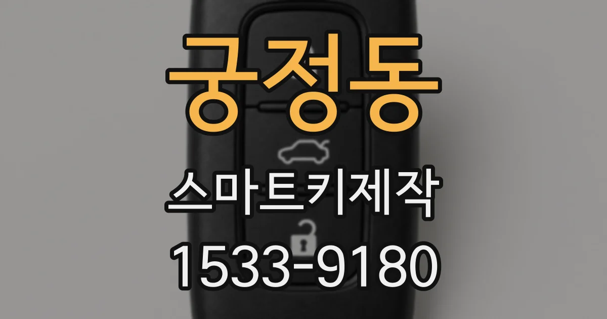 궁정동 스마트키제작