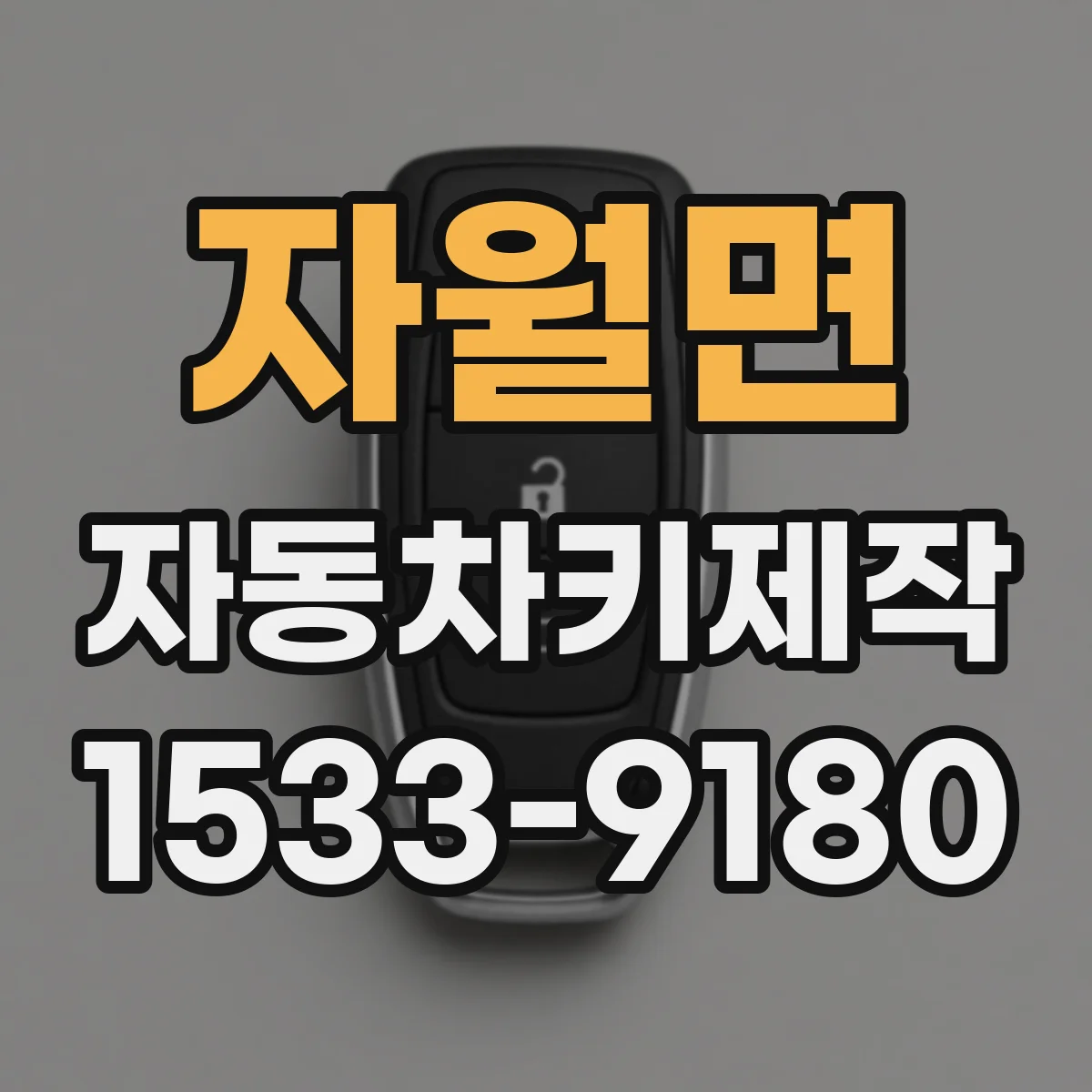 자월면 자동차키제작
