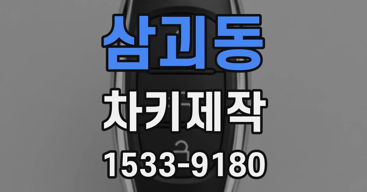 삼괴동 차키제작