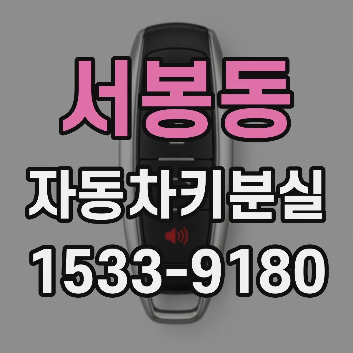 서봉동 자동차키분실