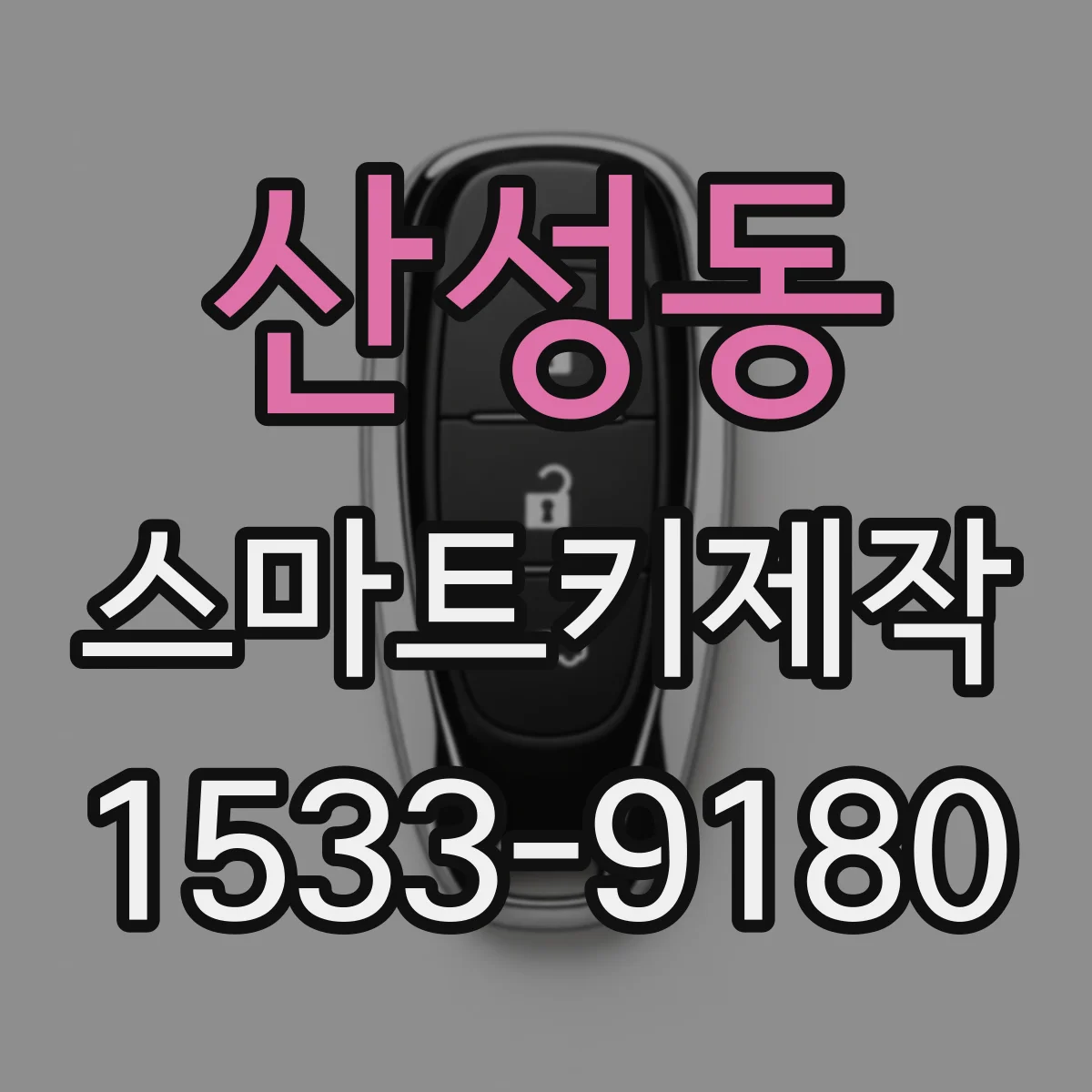 산성동 스마트키제작