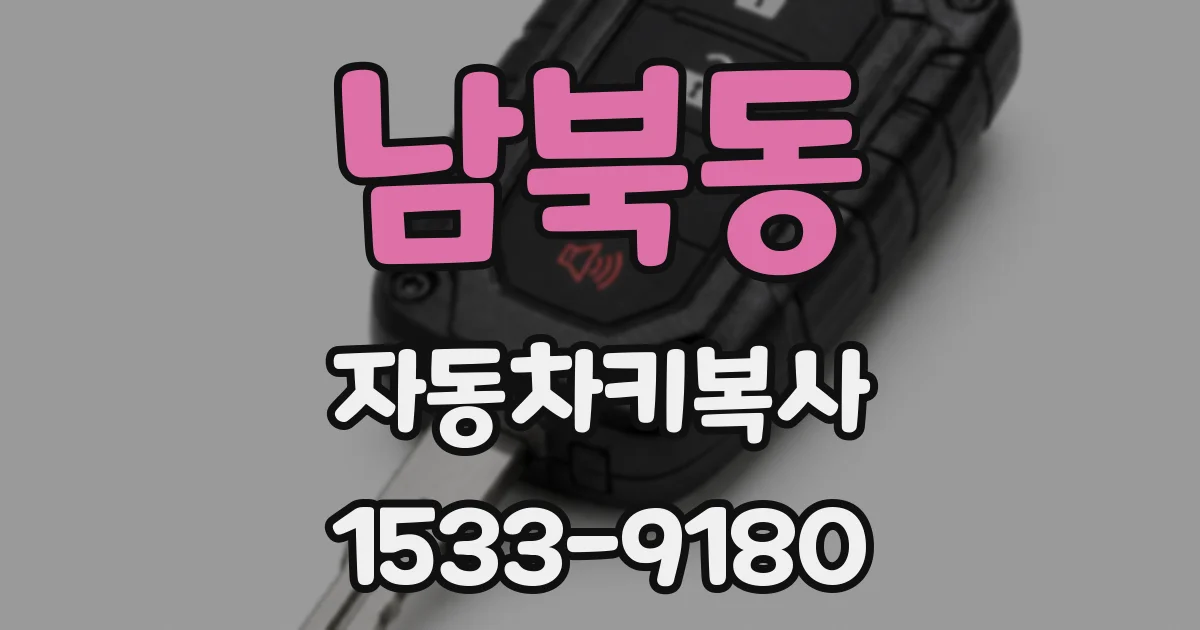 남북동 자동차키복사