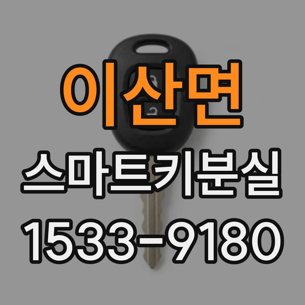 이산면 스마트키분실