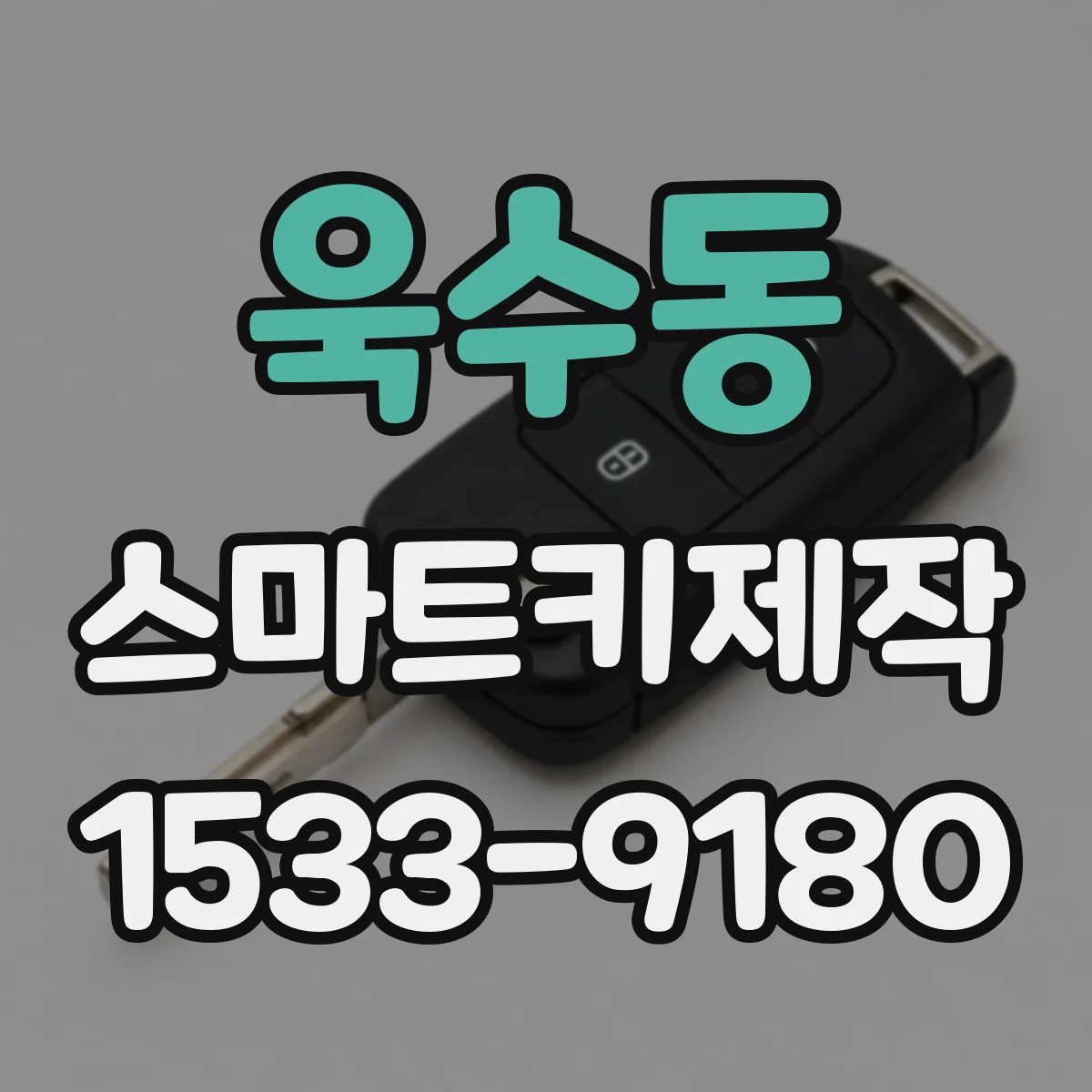 욱수동 스마트키제작