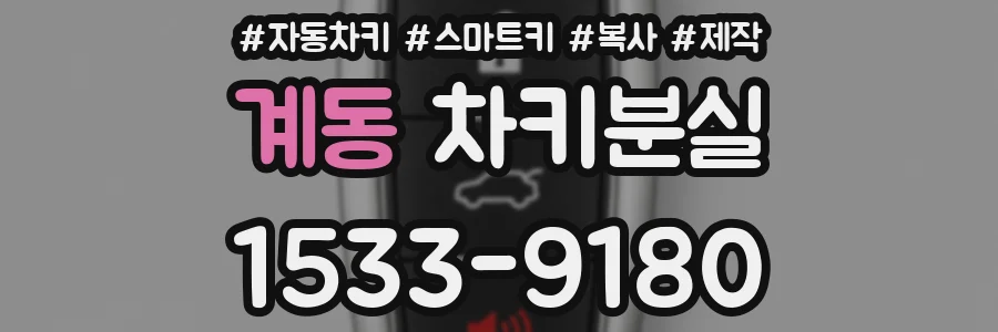 계동 차키분실