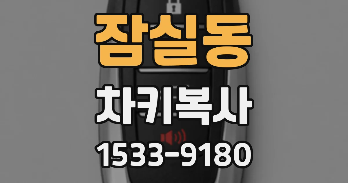 잠실동 차키복사