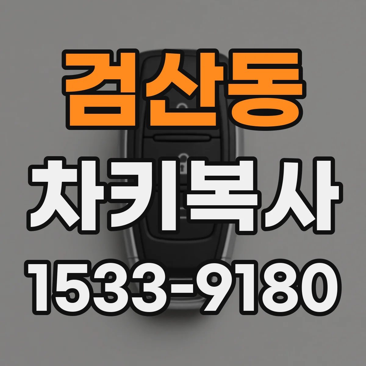 검산동 차키복사